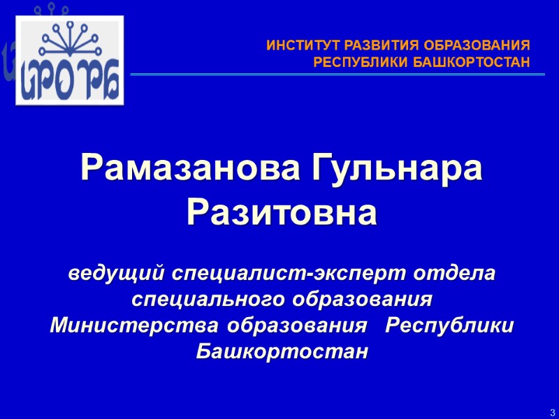 3    Рамазанова Гульнара Разитовна   ведущий специалист-эксперт отдела специального образования